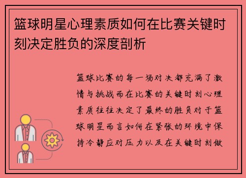 篮球明星心理素质如何在比赛关键时刻决定胜负的深度剖析