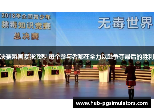 决赛氛围紧张激烈 每个参与者都在全力以赴争夺最后的胜利