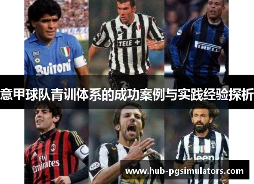 意甲球队青训体系的成功案例与实践经验探析