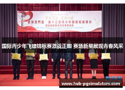 国际青少年飞镖锦标赛激战正酣 赛场新星展现青春风采