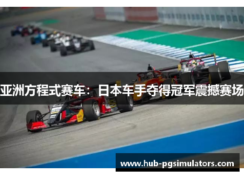 亚洲方程式赛车：日本车手夺得冠军震撼赛场