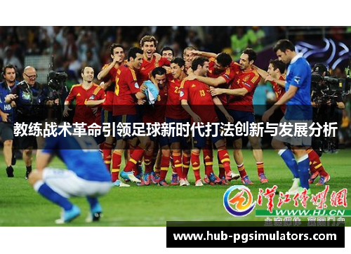 教练战术革命引领足球新时代打法创新与发展分析