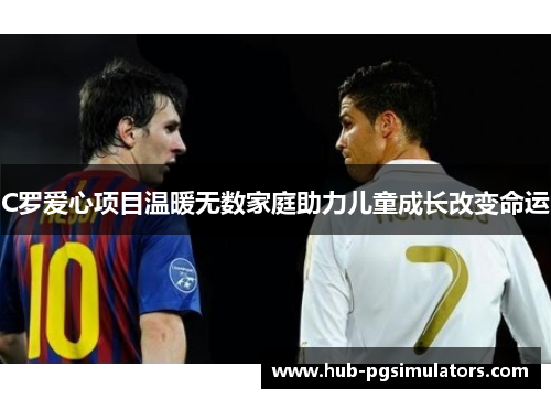 C罗爱心项目温暖无数家庭助力儿童成长改变命运