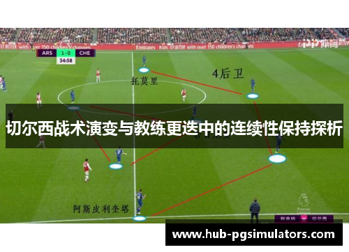 切尔西战术演变与教练更迭中的连续性保持探析
