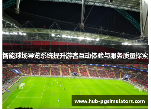 智能球场导览系统提升游客互动体验与服务质量探索