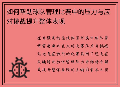 如何帮助球队管理比赛中的压力与应对挑战提升整体表现