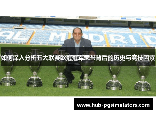 如何深入分析五大联赛欧冠冠军荣誉背后的历史与竞技因素