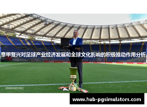 意甲复兴对足球产业经济发展和全球文化影响的积极推动作用分析
