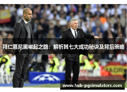 拜仁慕尼黑崛起之路：解析其七大成功秘诀及背后策略