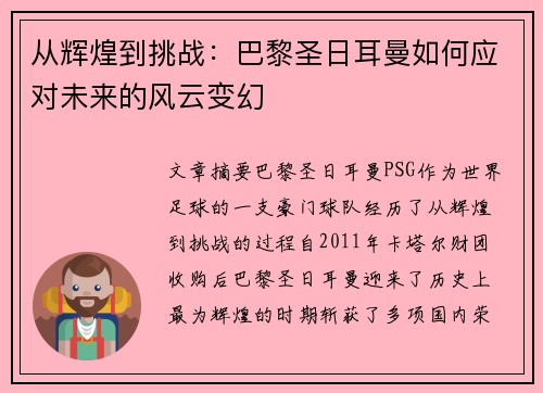 从辉煌到挑战：巴黎圣日耳曼如何应对未来的风云变幻