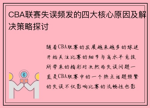 CBA联赛失误频发的四大核心原因及解决策略探讨