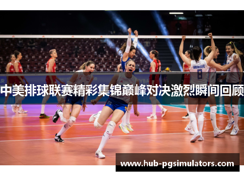 中美排球联赛精彩集锦巅峰对决激烈瞬间回顾