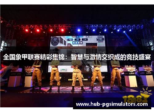 全国象甲联赛精彩集锦：智慧与激情交织成的竞技盛宴