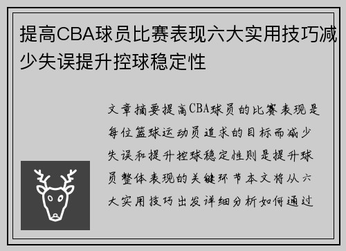 提高CBA球员比赛表现六大实用技巧减少失误提升控球稳定性