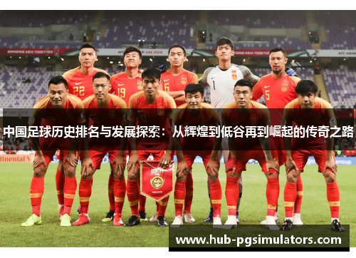 中国足球历史排名与发展探索：从辉煌到低谷再到崛起的传奇之路