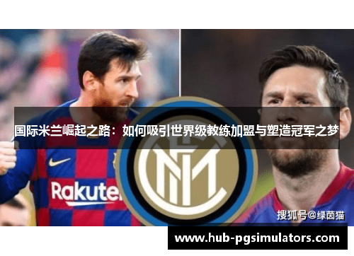 国际米兰崛起之路：如何吸引世界级教练加盟与塑造冠军之梦