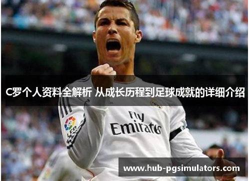 C罗个人资料全解析 从成长历程到足球成就的详细介绍