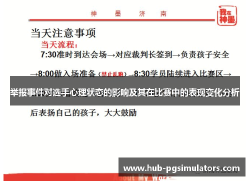 举报事件对选手心理状态的影响及其在比赛中的表现变化分析