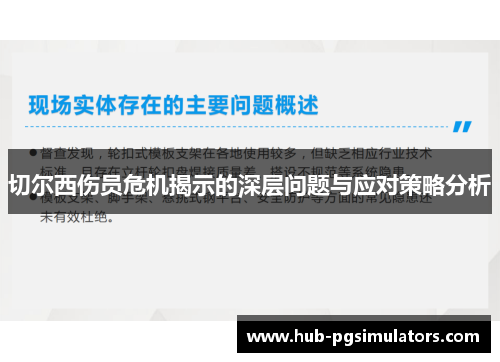 切尔西伤员危机揭示的深层问题与应对策略分析