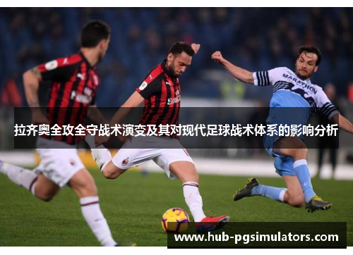 拉齐奥全攻全守战术演变及其对现代足球战术体系的影响分析