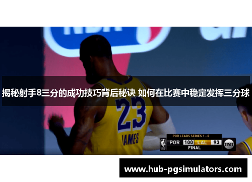 揭秘射手8三分的成功技巧背后秘诀 如何在比赛中稳定发挥三分球