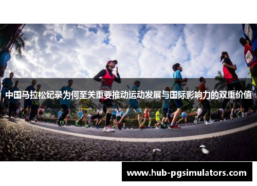 中国马拉松纪录为何至关重要推动运动发展与国际影响力的双重价值