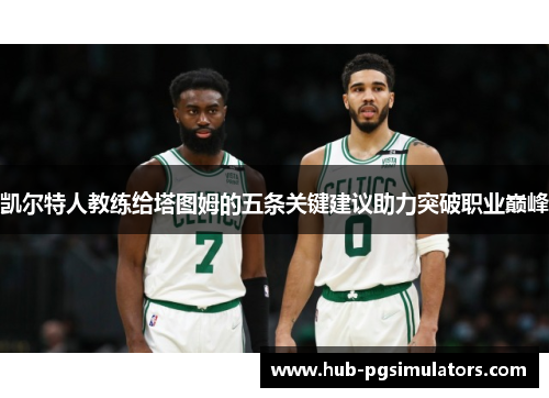 凯尔特人教练给塔图姆的五条关键建议助力突破职业巅峰