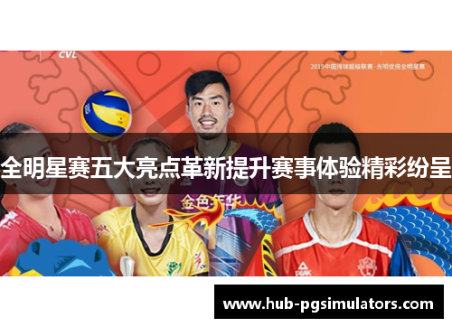 全明星赛五大亮点革新提升赛事体验精彩纷呈