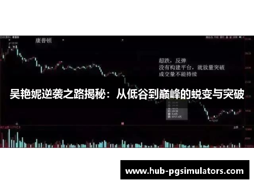 吴艳妮逆袭之路揭秘：从低谷到巅峰的蜕变与突破