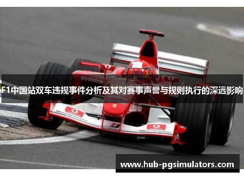 F1中国站双车违规事件分析及其对赛事声誉与规则执行的深远影响