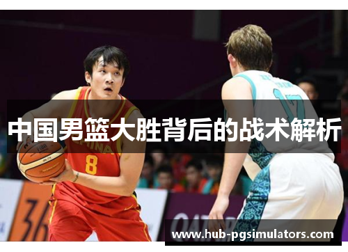 中国男篮大胜背后的战术解析