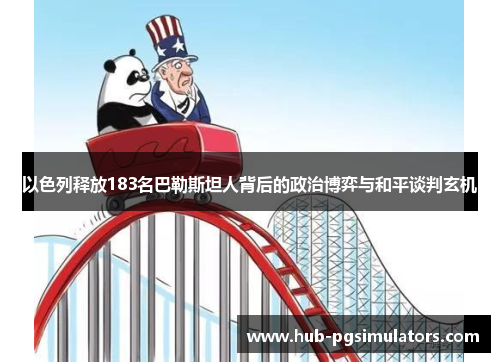 以色列释放183名巴勒斯坦人背后的政治博弈与和平谈判玄机