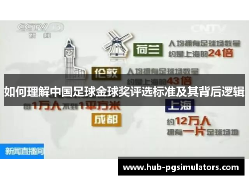 如何理解中国足球金球奖评选标准及其背后逻辑