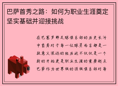 巴萨首秀之路：如何为职业生涯奠定坚实基础并迎接挑战