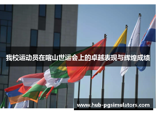 我校运动员在喀山世运会上的卓越表现与辉煌成绩