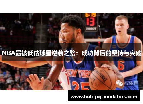 NBA最被低估球星逆袭之路：成功背后的坚持与突破