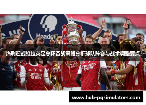 热刺迎战维拉英足总杯备战策略分析球队阵容与战术调整要点