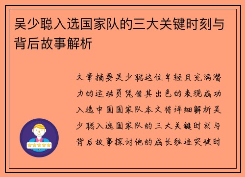 吴少聪入选国家队的三大关键时刻与背后故事解析
