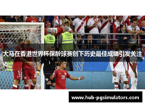 大马在香港世界杯保龄球赛创下历史最佳成绩引发关注