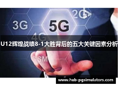 U12辉煌战绩8-1大胜背后的五大关键因素分析