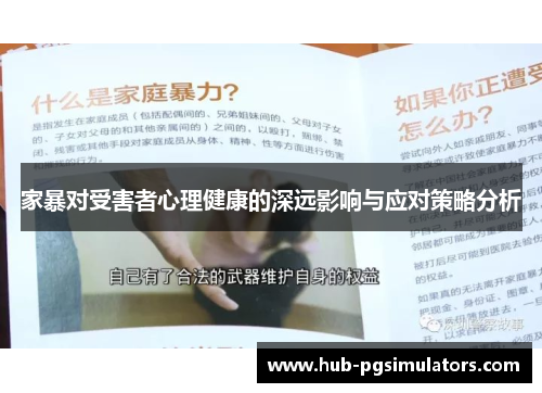 家暴对受害者心理健康的深远影响与应对策略分析