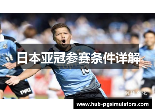 日本亚冠参赛条件详解