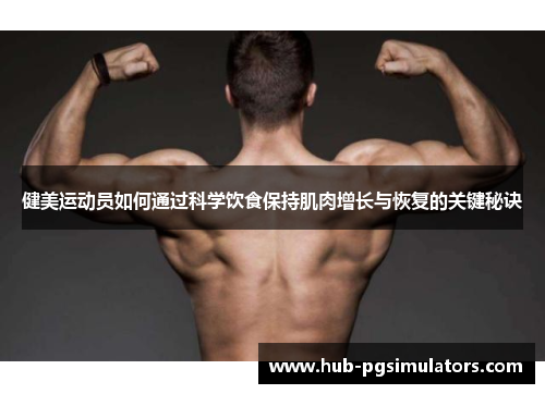 健美运动员如何通过科学饮食保持肌肉增长与恢复的关键秘诀