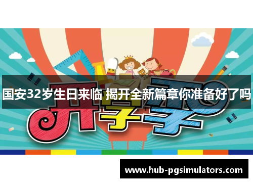国安32岁生日来临 揭开全新篇章你准备好了吗