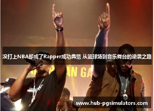 没打上NBA却成了Rapper成功典范 从篮球场到音乐舞台的逆袭之路