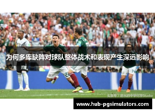 为何多库缺阵对球队整体战术和表现产生深远影响