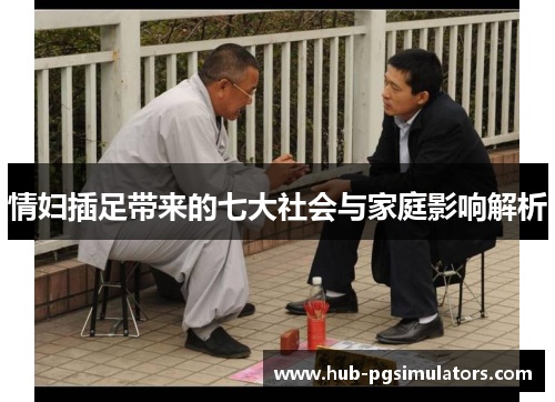 情妇插足带来的七大社会与家庭影响解析