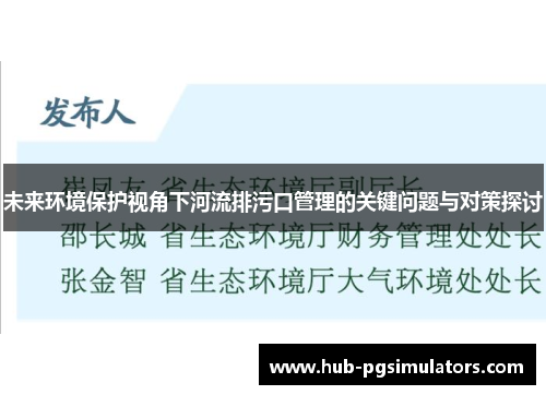 未来环境保护视角下河流排污口管理的关键问题与对策探讨