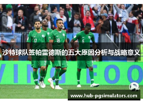 沙特球队签帕雷德斯的五大原因分析与战略意义