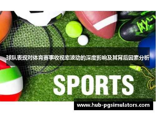 球队表现对体育赛事收视率波动的深度影响及其背后因素分析